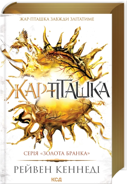 Жар-пташка. Книга 6