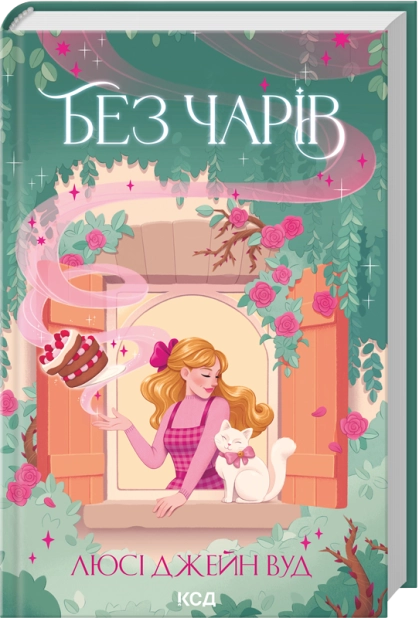 Без чарів. Книга 2