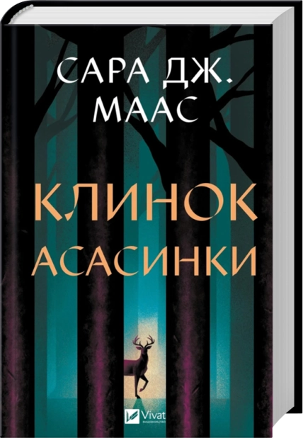 Клинок асасинки. Книга 0