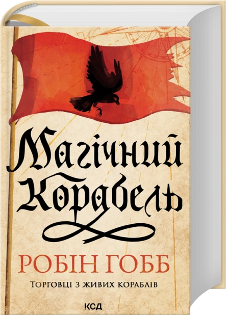 Магічний корабель. Торговці з живих кораблів. Книга 1