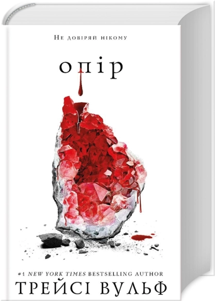 Жага. Книга 2: Опір