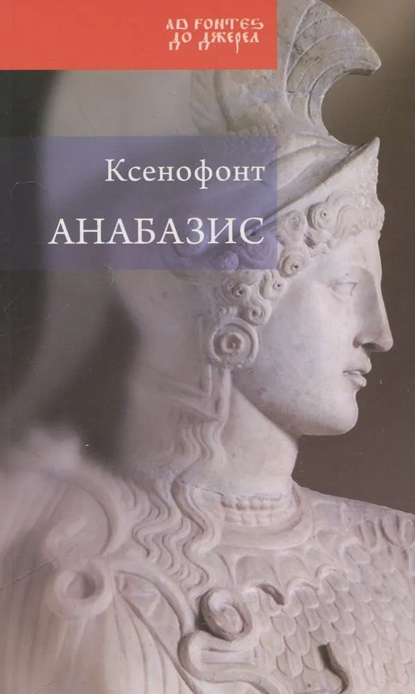 Анабазис