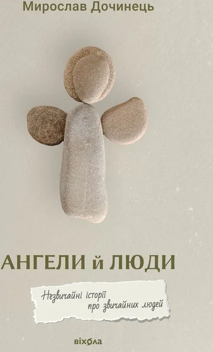 Ангели й люди