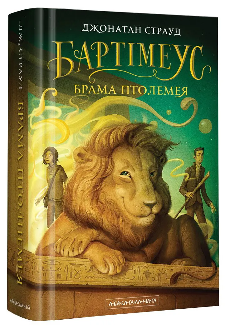 Бартімеус. Книга 3. Брама Птолемея