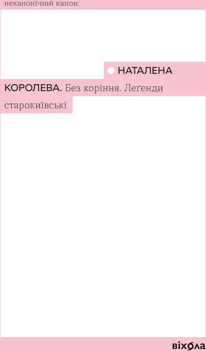 Без коріння. Леґенди старокиївські
