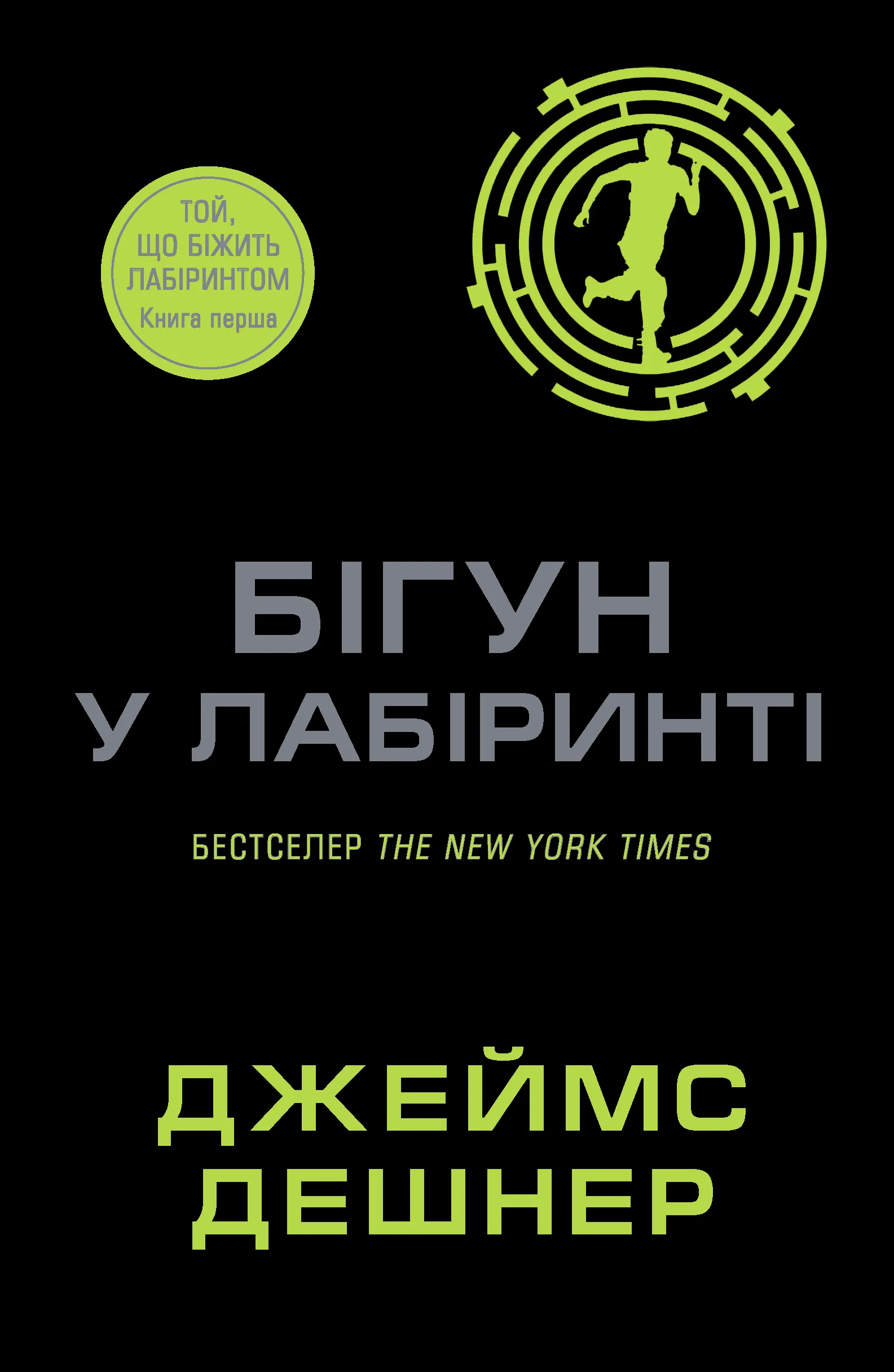 Бігун у Лабіринті