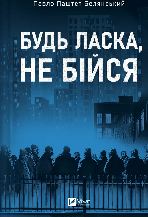 Будь ласка, не бійся
