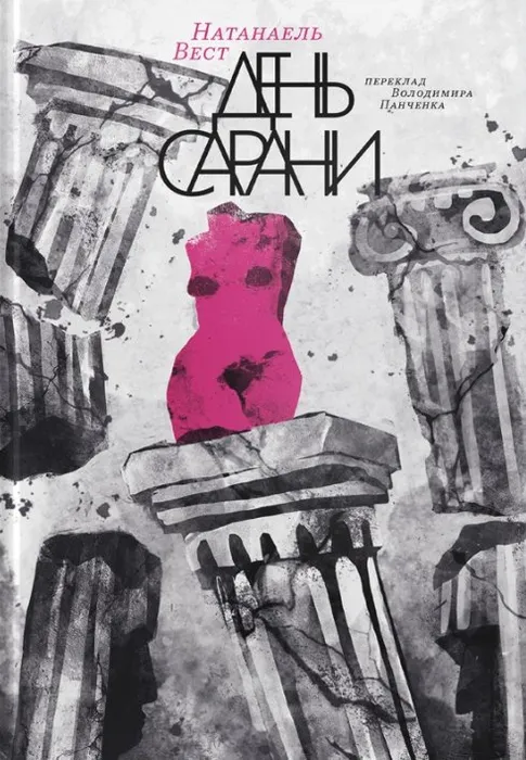 День сарани