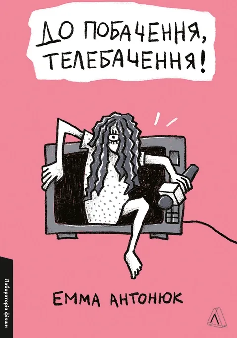 До побачення, телебачення!