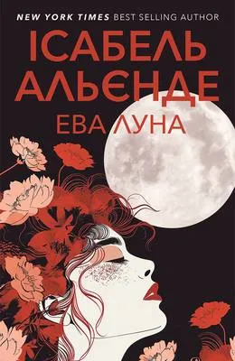 Ева Луна