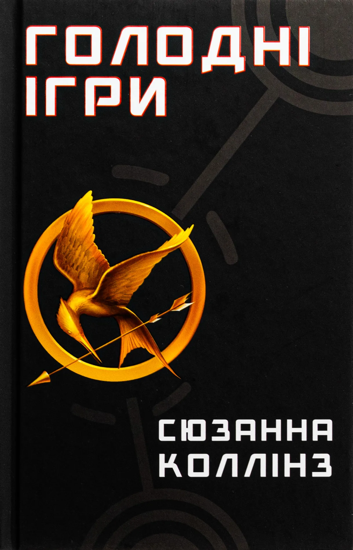 Голодні ігри
