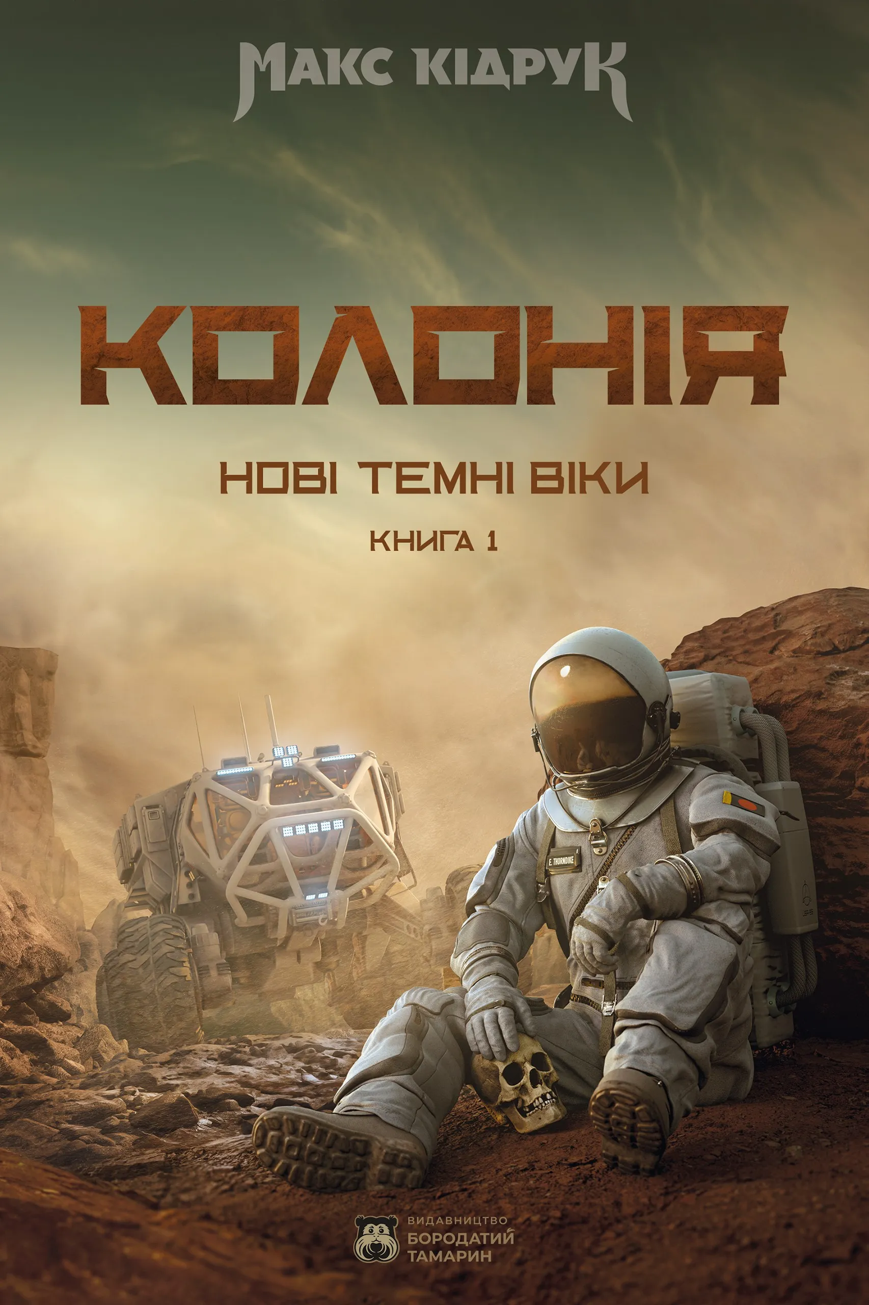 Колонія. Нові Темні Віки. Книга 1.
