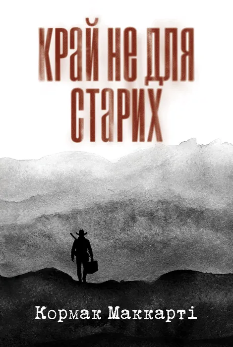Край не для старих