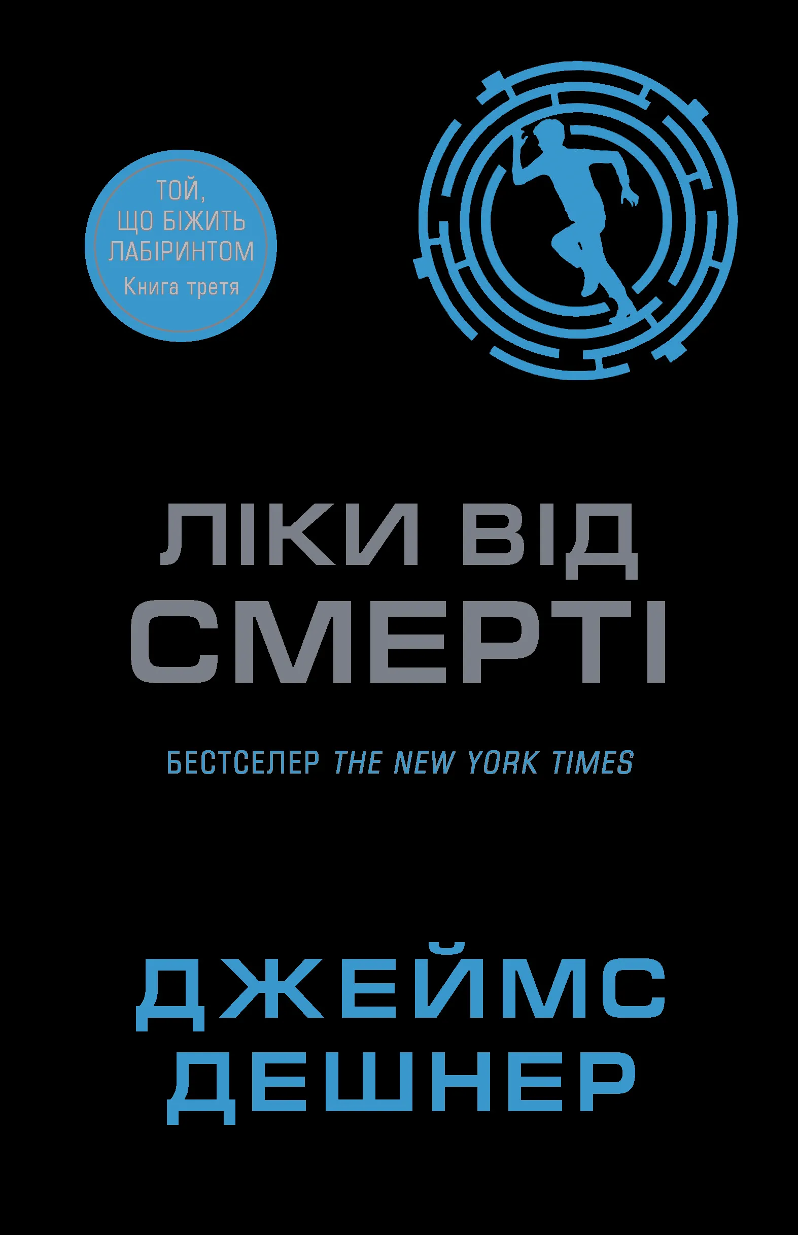 Ліки від смерті