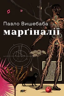 Марґіналії