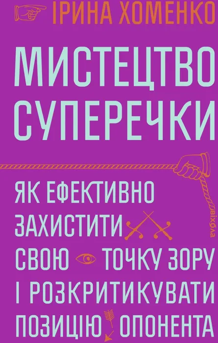 Мистецтво суперечки