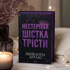 Нестерпна шістка Трісти