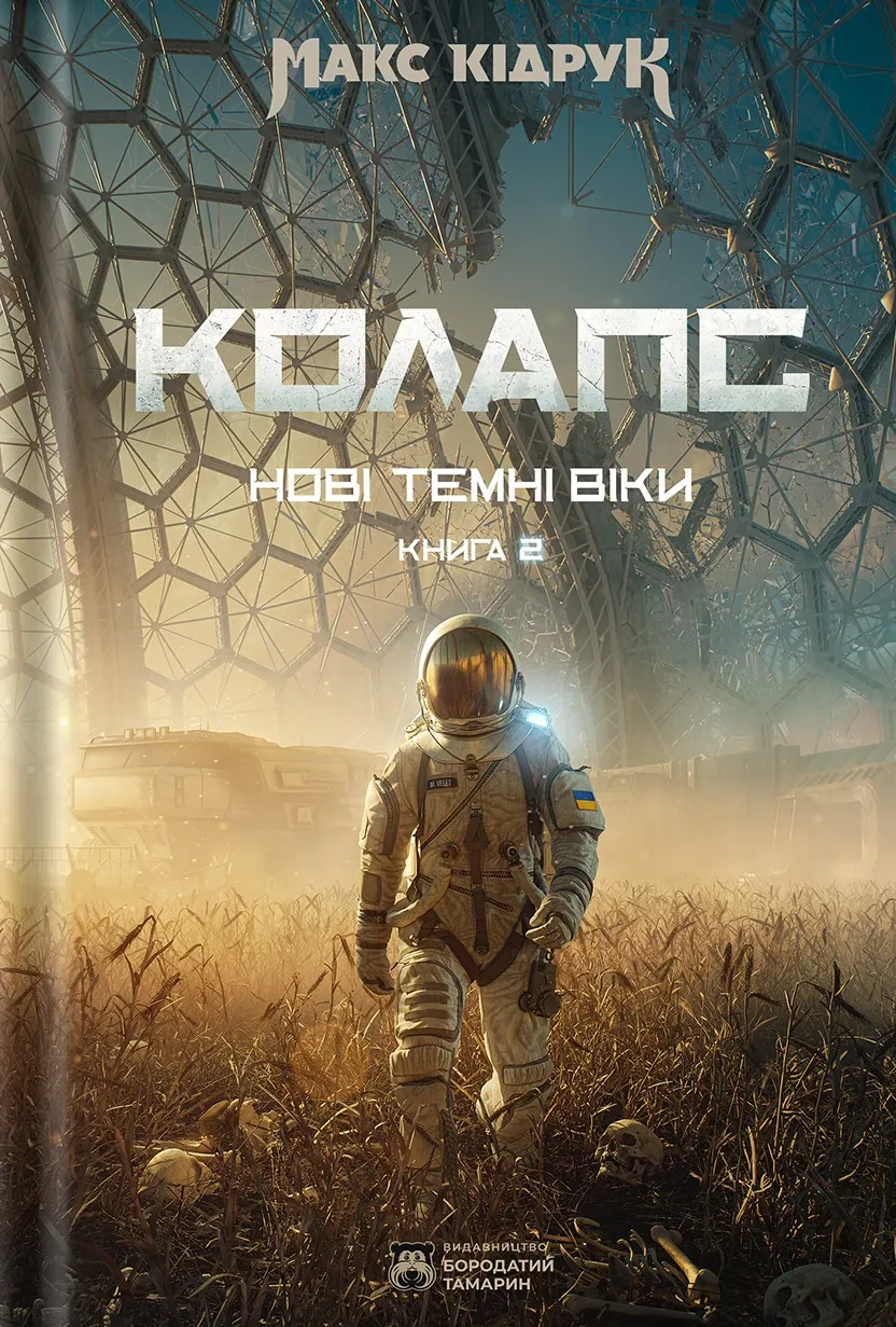 Колапс. Нові Темні Віки. Книга 2.
