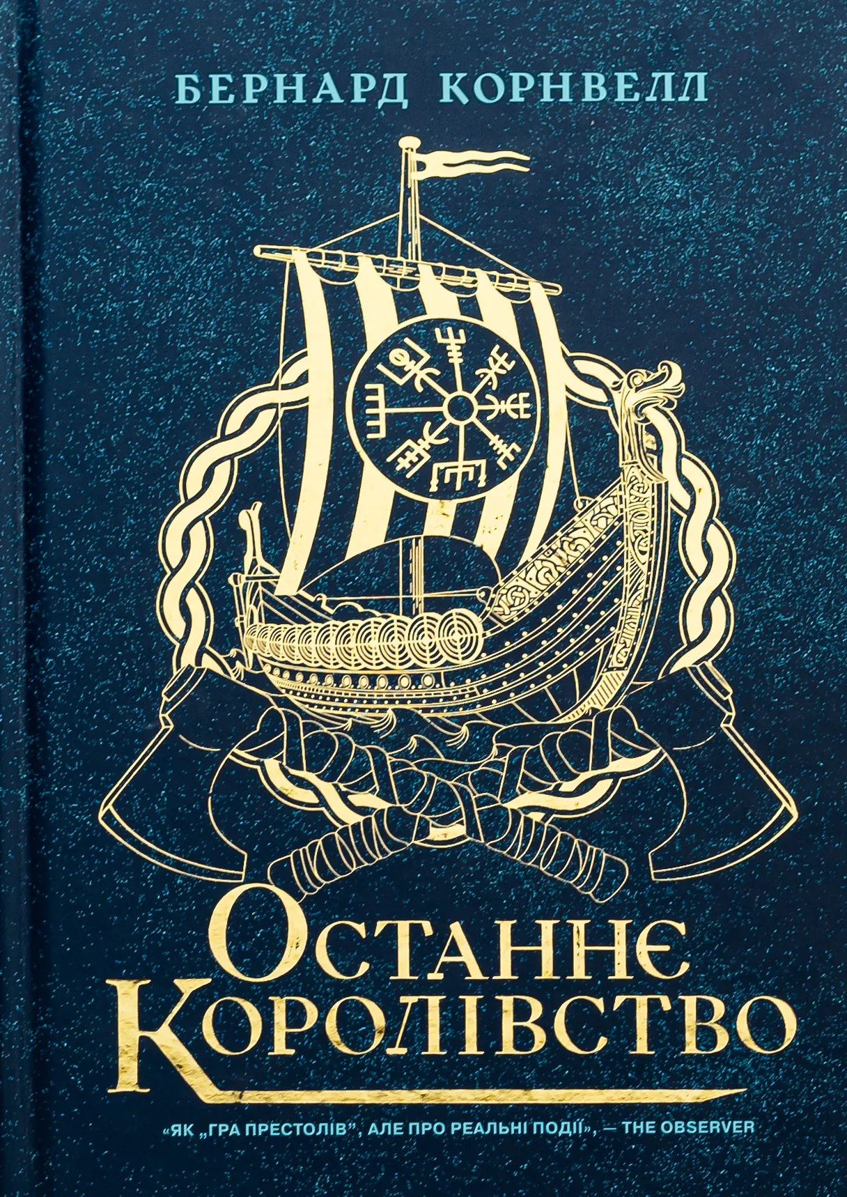 Останнє королівство