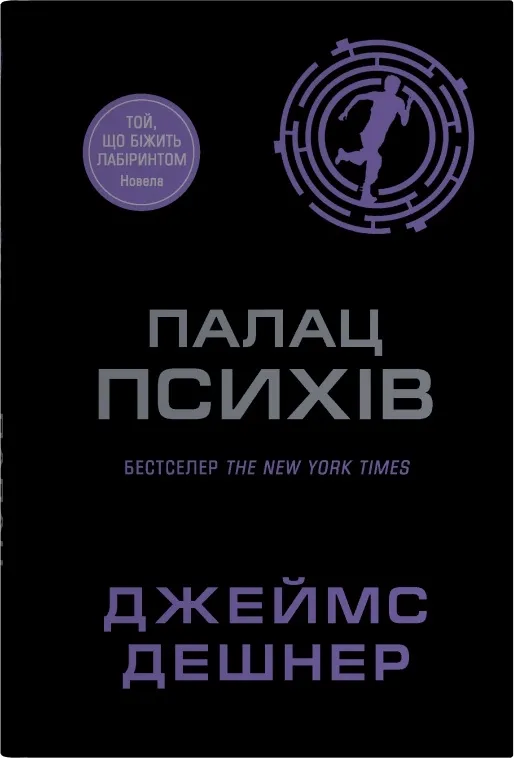 Палац Психів