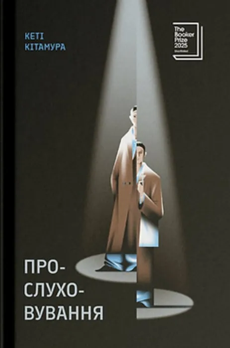 Прослуховування