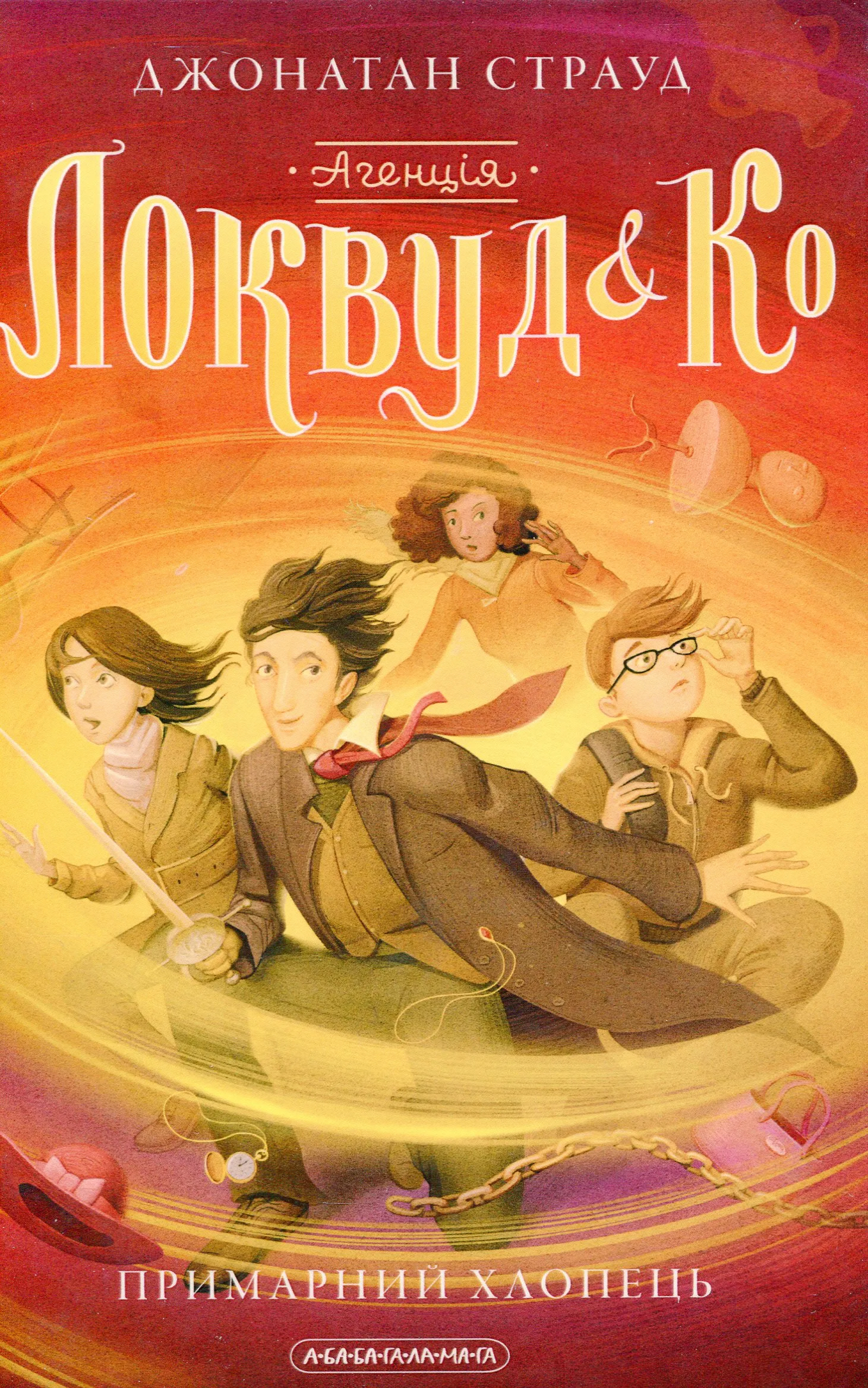 Агенція «Локвуд і Кº». Книжка 3. Примарний хлопець