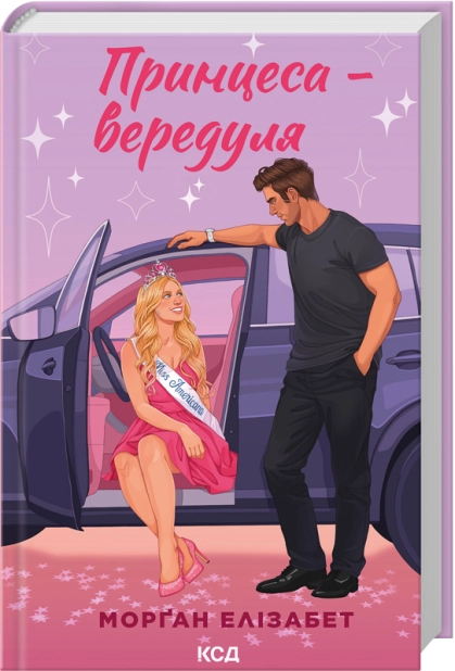 Принцеса-вередуля. Книга 1