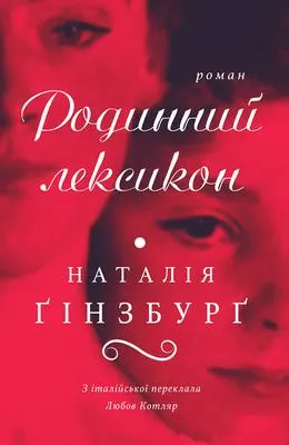 Родинний лексикон