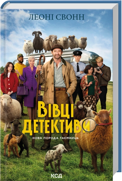 Три мішки вовни. Вівці-детективи