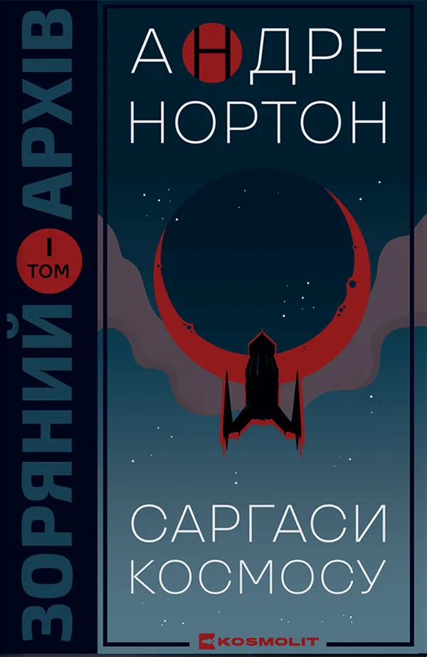 Саргаси Космосу
