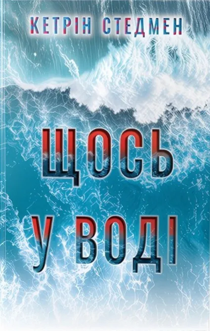 Щось у воді