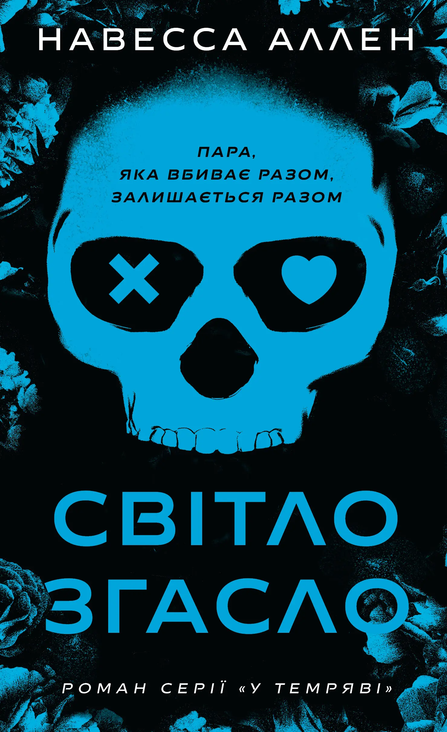 Світло згасло