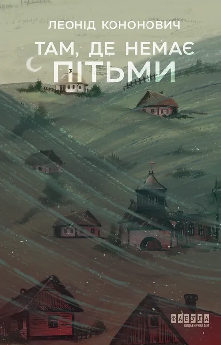 Там, де немає пітьми