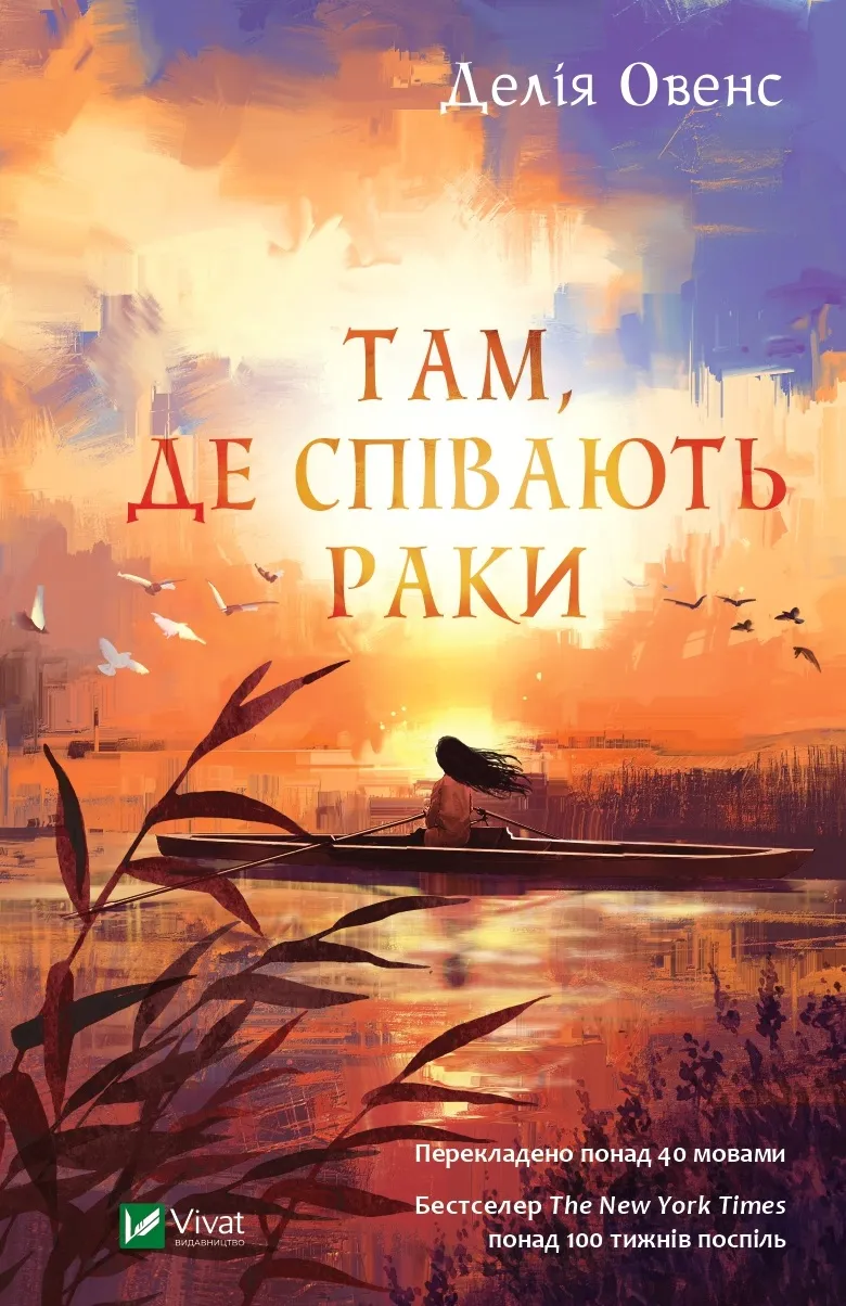 Там, де співають раки