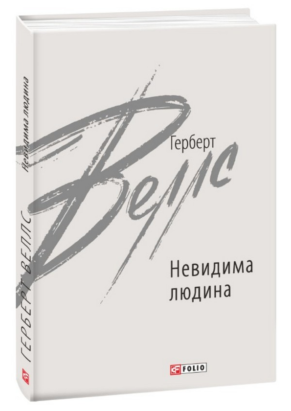 Невидима людина