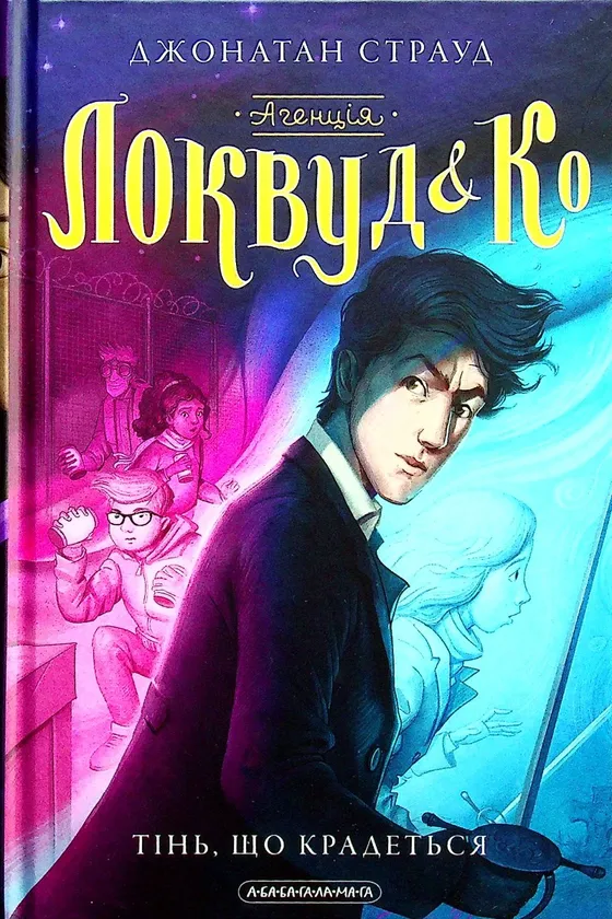 Агенція «Локвуд і Кº». Книжка 4. Тінь, що крадеться