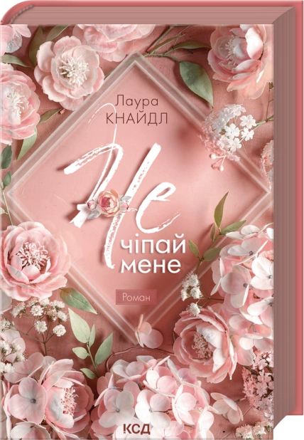 Не. Чіпай мене.