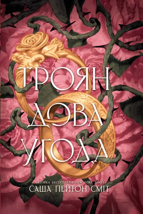 Трояндова угода