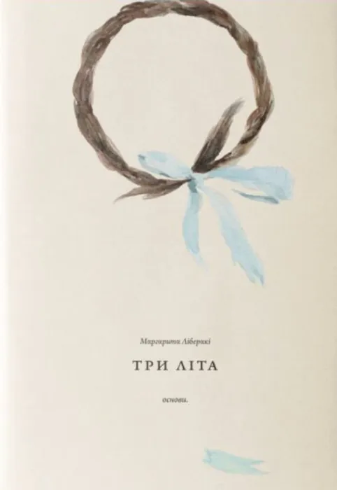 Три літа