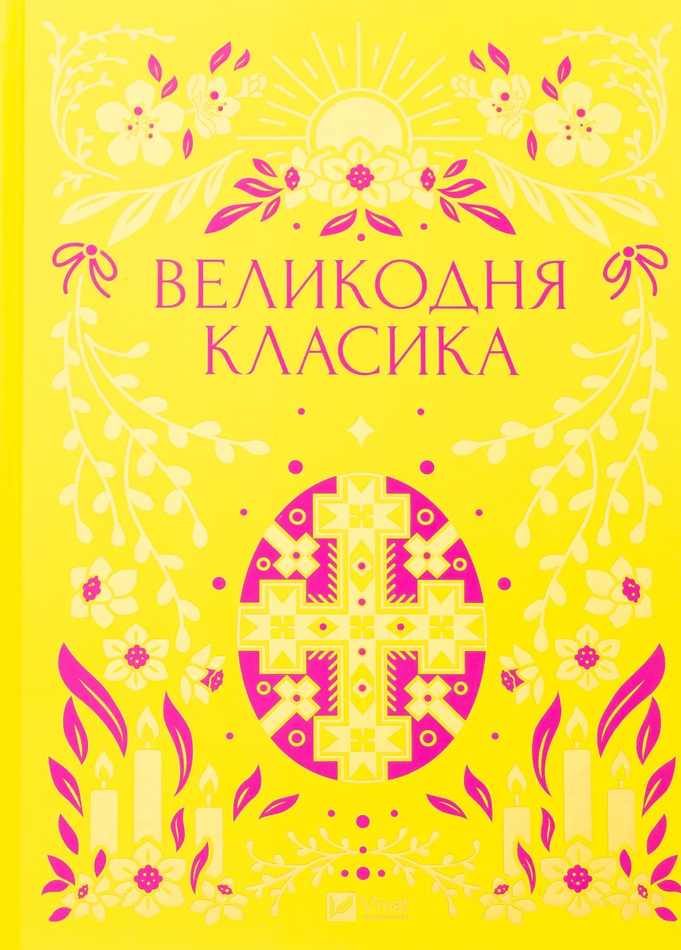 Великодня класика