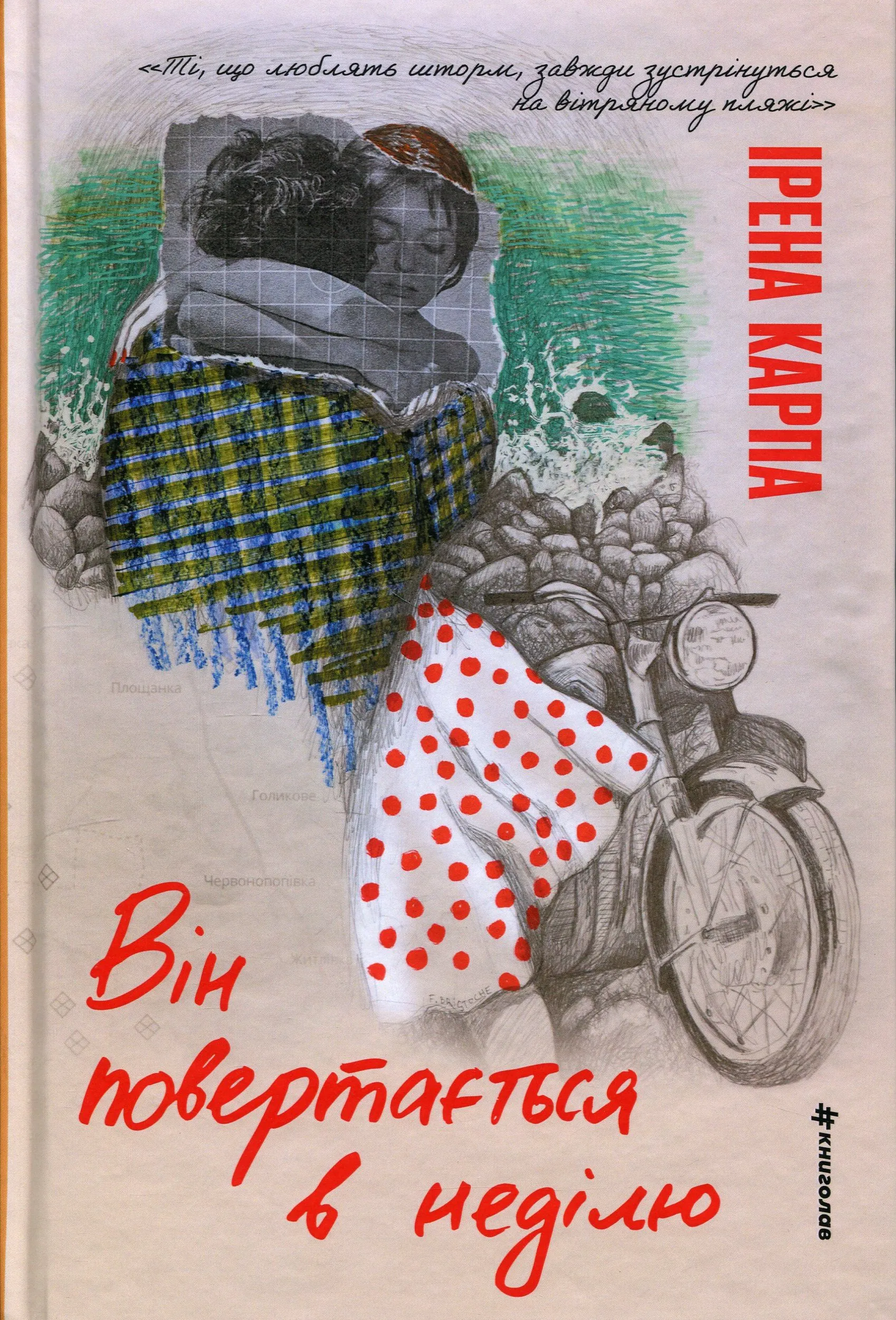 Він повертається в неділю