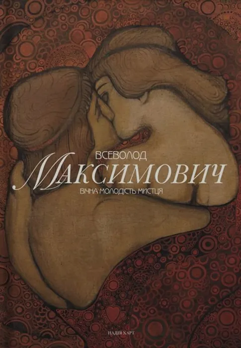 Всеволод Максимович. Вічна молодість мистця