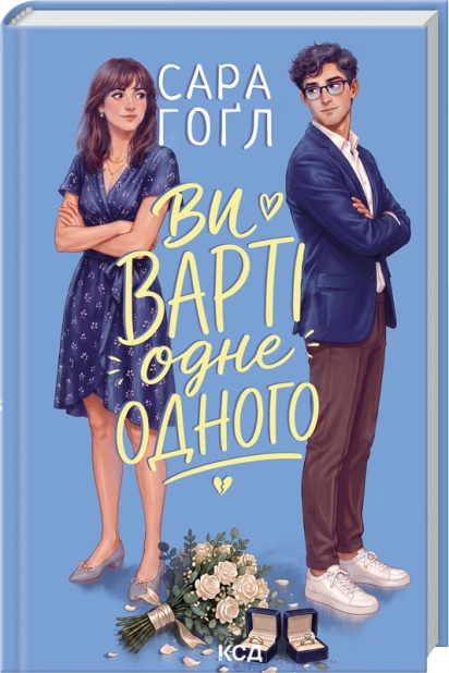 Ви варті одне одного