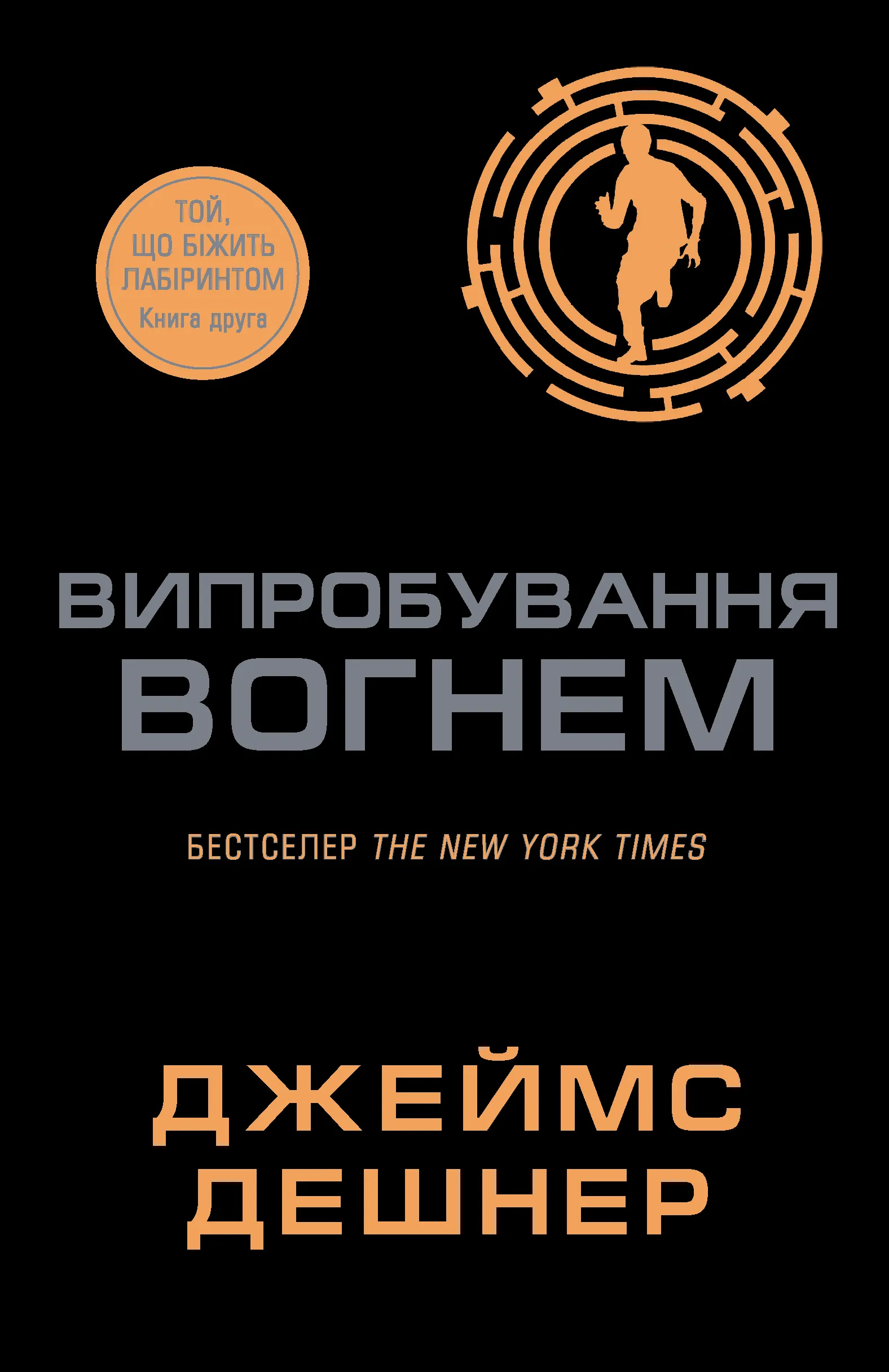 Випробування вогнем