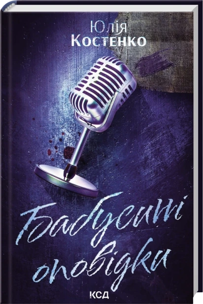Бабусині оповідки. Книга 3