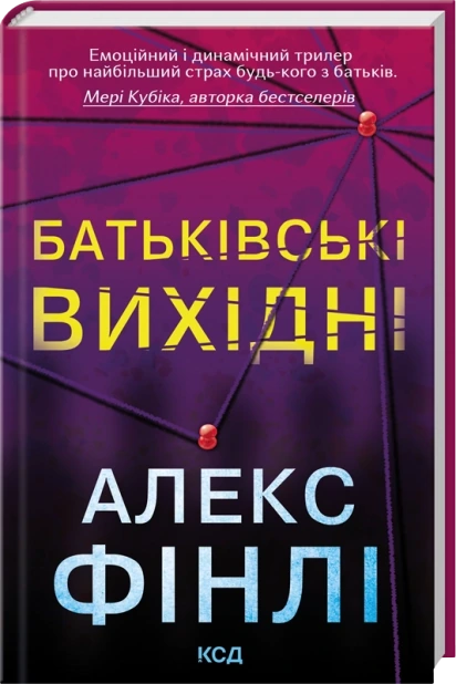 Батьківські вихідні