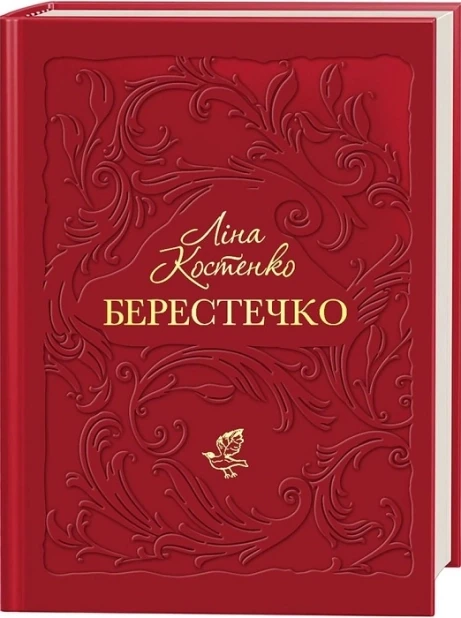 Берестечко