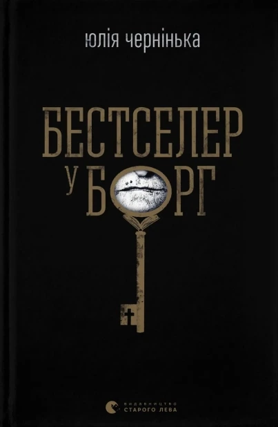 Бестселер у борг
