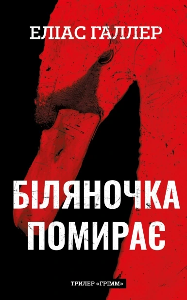 Біляночка помирає. Книга 3