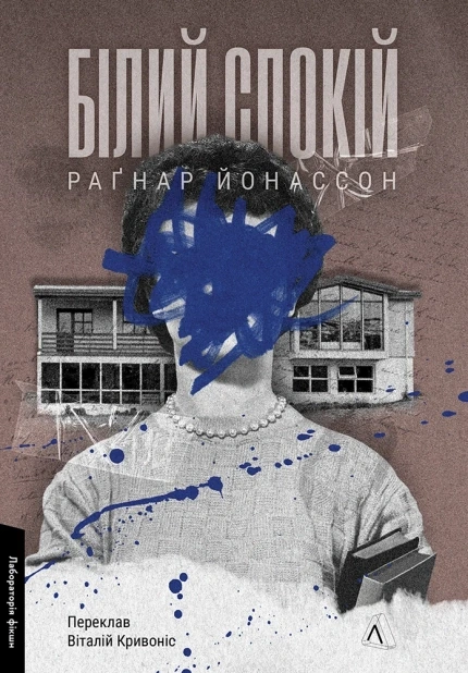 Білий спокій. Книга 2